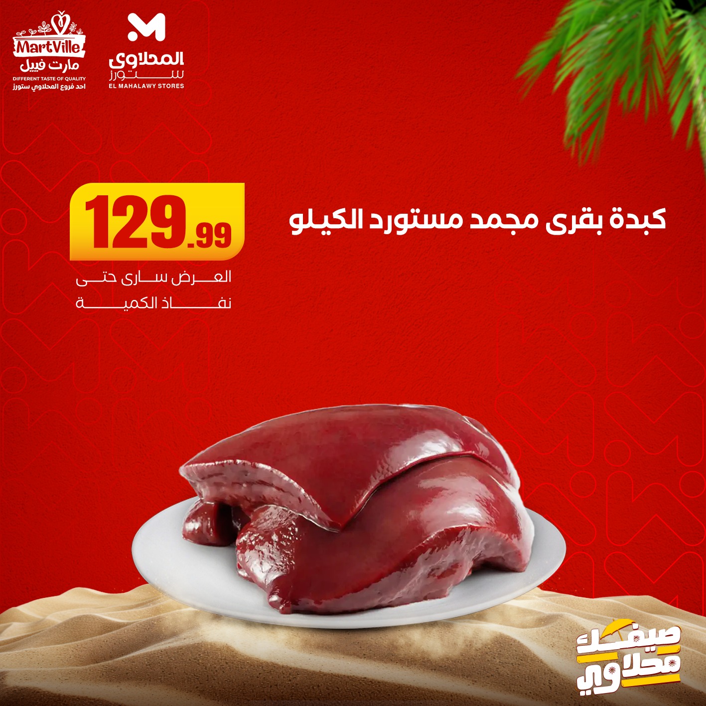el-mahallawy offers from 22jun to 6jun 2025 عروض المحلاوي من 22 يونيو حتى 6 يونيو 2025 صفحة رقم 7